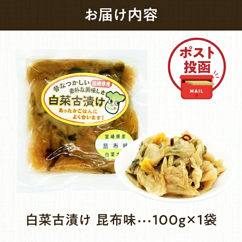 \ポスト投函/白菜古漬け(昆布味) 計1袋 (100g) 漬物 おかず 野菜 加工品 国産_T025-0237