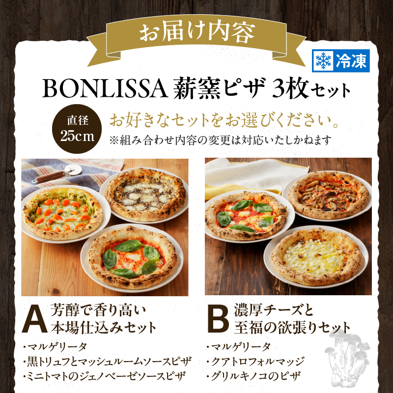 【種類が選べる】 BONLISSA 薪窯ピザ セット 合計3枚 加工品 食品 惣菜 チーズ_T001-0017-SKU