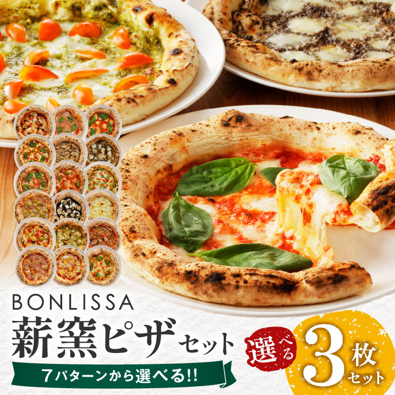 【種類が選べる】 BONLISSA 薪窯ピザ セット 合計3枚 加工品 食品 惣菜 チーズ_T001-0017-SKU