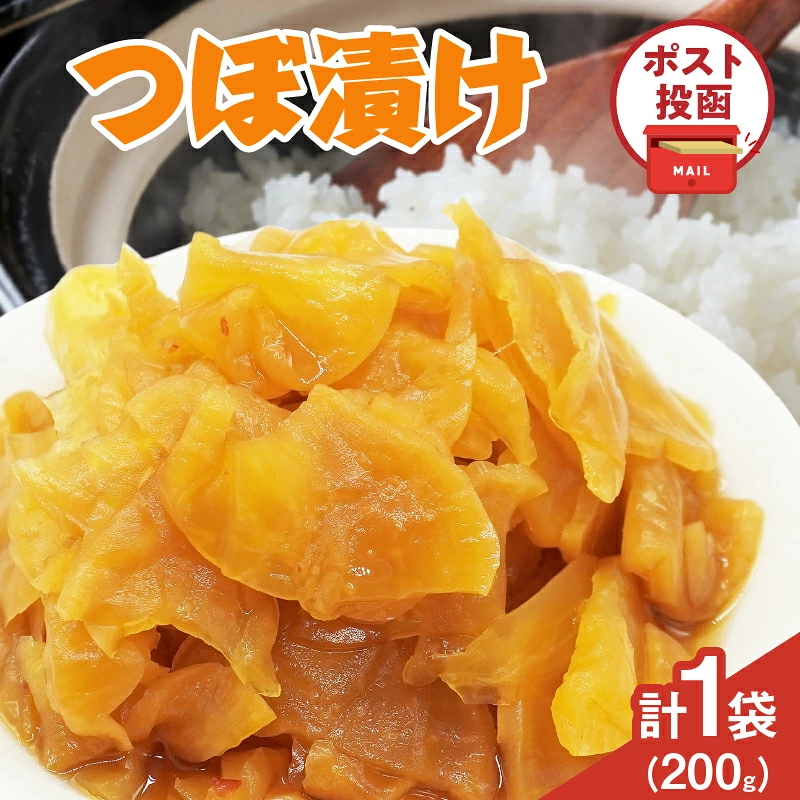 ＼ポスト投函／つぼ漬け 計1袋 (200g) 漬物 おかず 野菜 加工品 国産_T025-0257