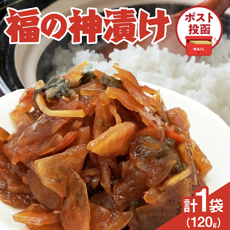 ＼ポスト投函／福の神漬け 計1袋 (120g) 漬物 おかず 野菜 加工品 国産_T025-0247