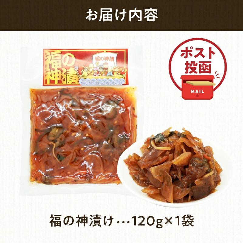 ＼ポスト投函／福の神漬け 計1袋 (120g) 漬物 おかず 野菜 加工品 国産_T025-0247