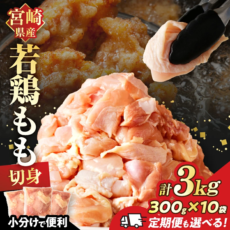 宮崎県産 若鶏 モモ肉 切身【定期便も選べる】 計3kg 鶏肉 鶏もも肉 国産_T017-0017-SKU