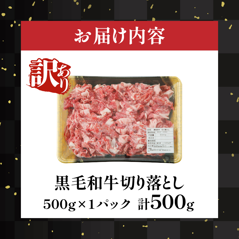 ≪訳あり≫黒毛和牛切り落とし（計500g） 肉 牛 牛肉 国産_T025-0377