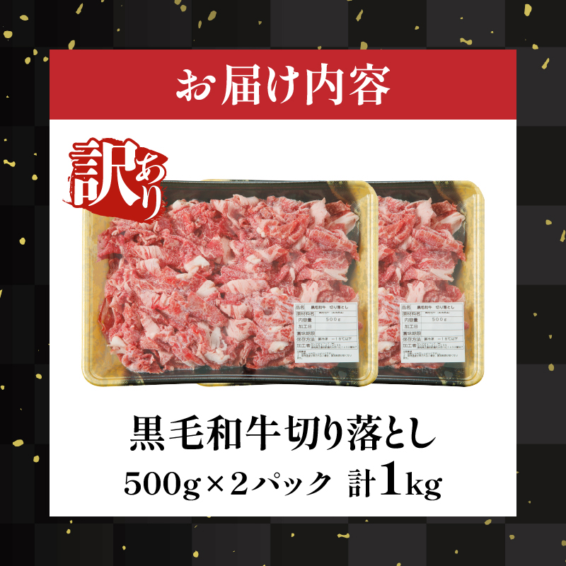 ≪訳あり≫黒毛和牛切り落とし計1kg(500g×2パック) 肉 牛 牛肉 国産_T025-0387
