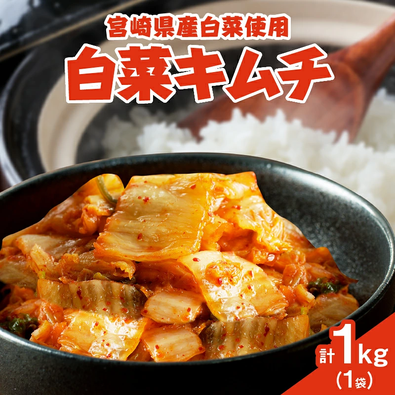 白菜キムチ 計1袋 (1kg) 漬物 おかず 野菜 加工品 国産_T025-0407