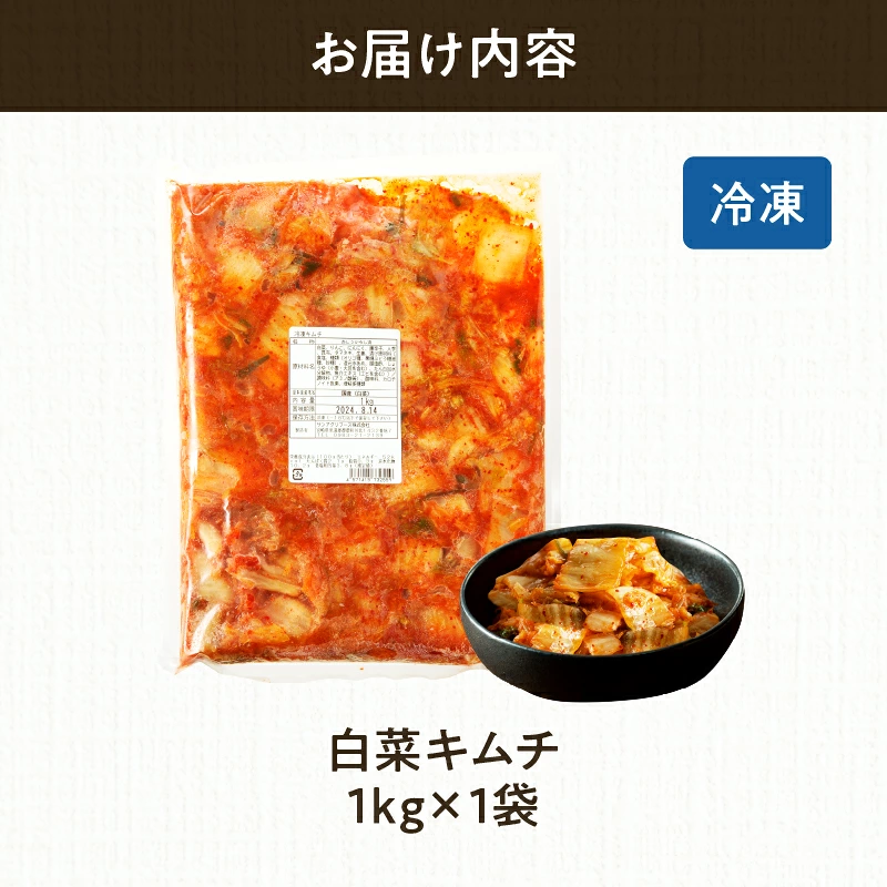 白菜キムチ 計1袋 (1kg) 漬物 おかず 野菜 加工品 国産_T025-0407