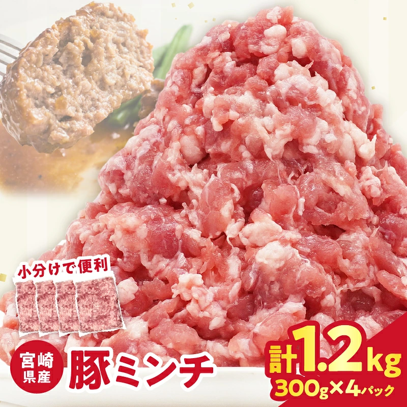 宮崎県産豚ミンチ肉 計1.2kg(300g×4パック) 肉 豚 豚肉 国産_T025-0417