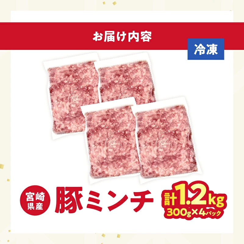 宮崎県産豚ミンチ肉 計1.2kg(300g×4パック) 肉 豚 豚肉 国産_T025-0417