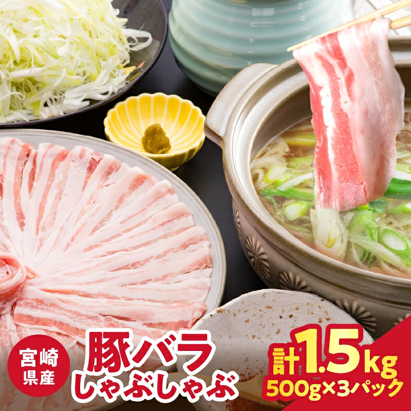 宮崎県産豚バラしゃぶしゃぶ（計1.5kg）肉 豚 豚肉 おかず 国産_T025-0437