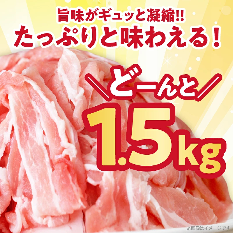 宮崎県産豚バラしゃぶしゃぶ（計1.5kg）肉 豚 豚肉 おかず 国産_T025-0437