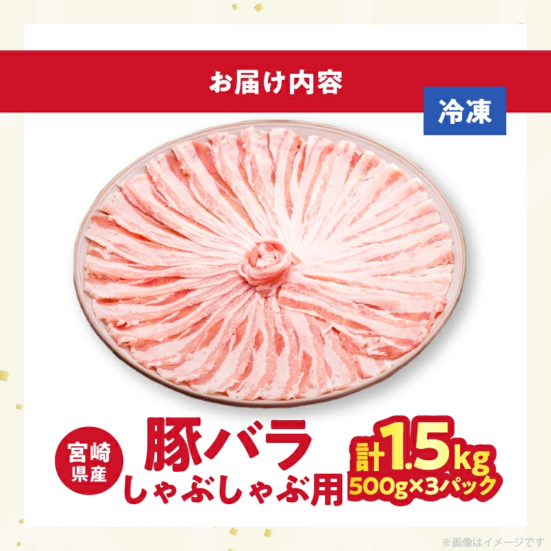 宮崎県産豚バラしゃぶしゃぶ（計1.5kg）肉 豚 豚肉 おかず 国産_T025-0437