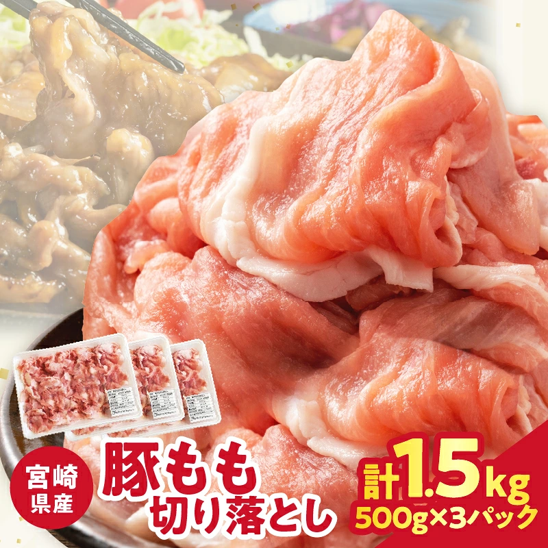 宮崎県産豚もも切り落とし（計1.5kg）肉 豚 豚肉 おかず 国産_T025-0447