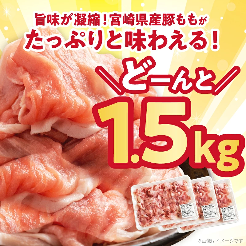 宮崎県産豚もも切り落とし（計1.5kg）肉 豚 豚肉 おかず 国産_T025-0447