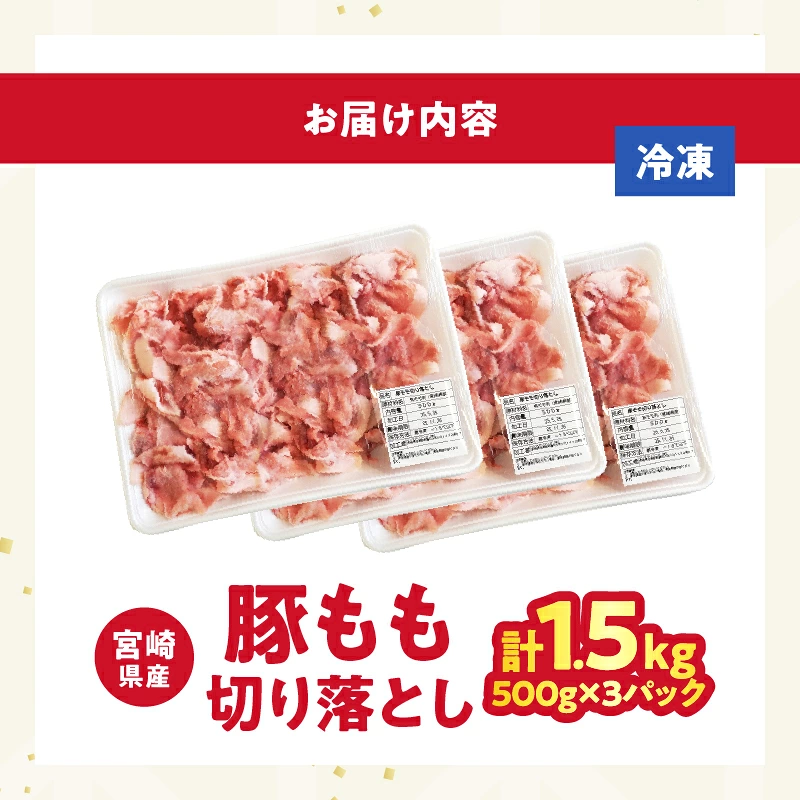 宮崎県産豚もも切り落とし（計1.5kg）肉 豚 豚肉 おかず 国産_T025-0447