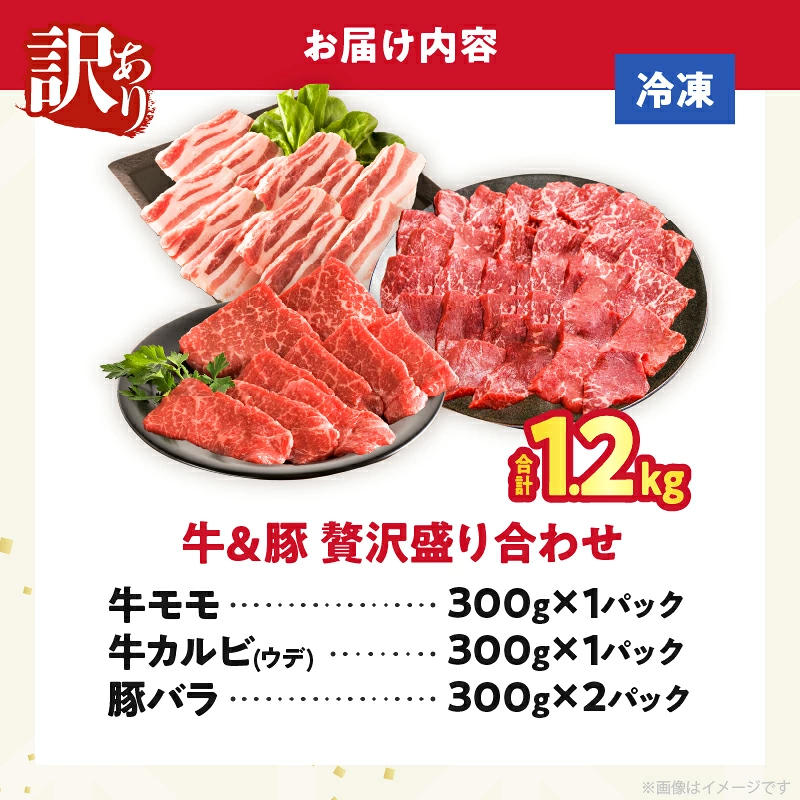 ≪訳あり≫牛&豚 贅沢盛り合わせ（牛モモ・カルビ・豚バラ）合計1.2kg 肉 牛 豚 豚肉 牛肉 おかず 国産_T025-0457