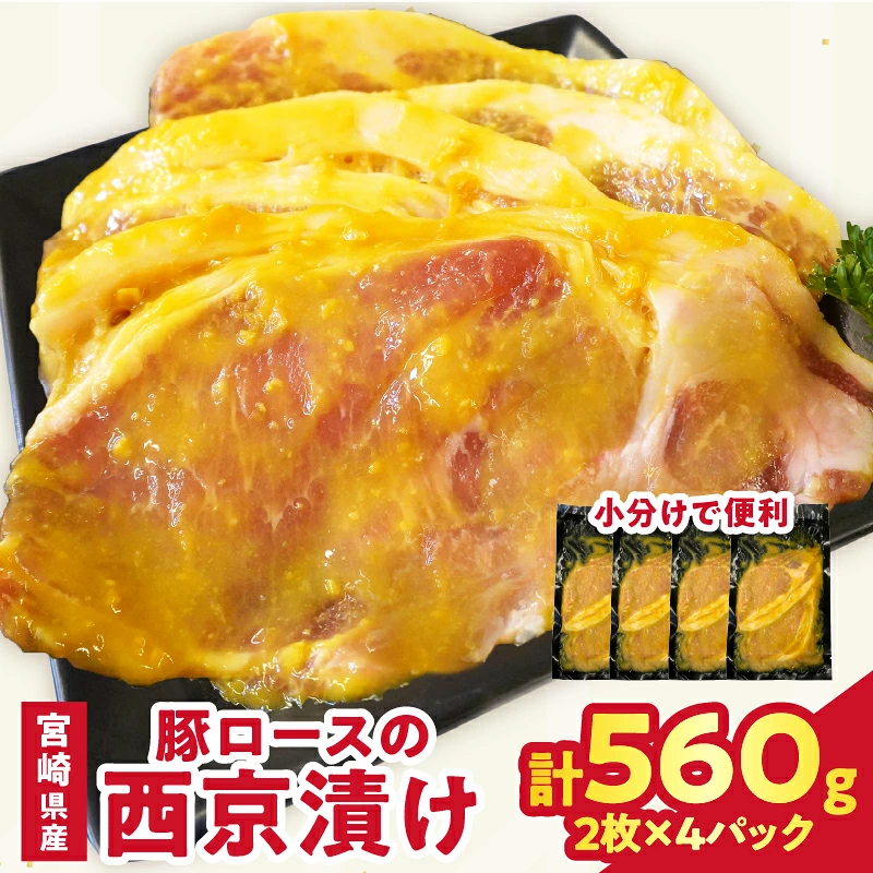 宮崎県産豚ロース肉の西京漬け 計560g 肉 豚 豚肉 おかず 国産_T025-0467