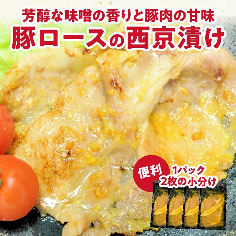 宮崎県産豚ロース肉の西京漬け 計560g 肉 豚 豚肉 おかず 国産_T025-0467