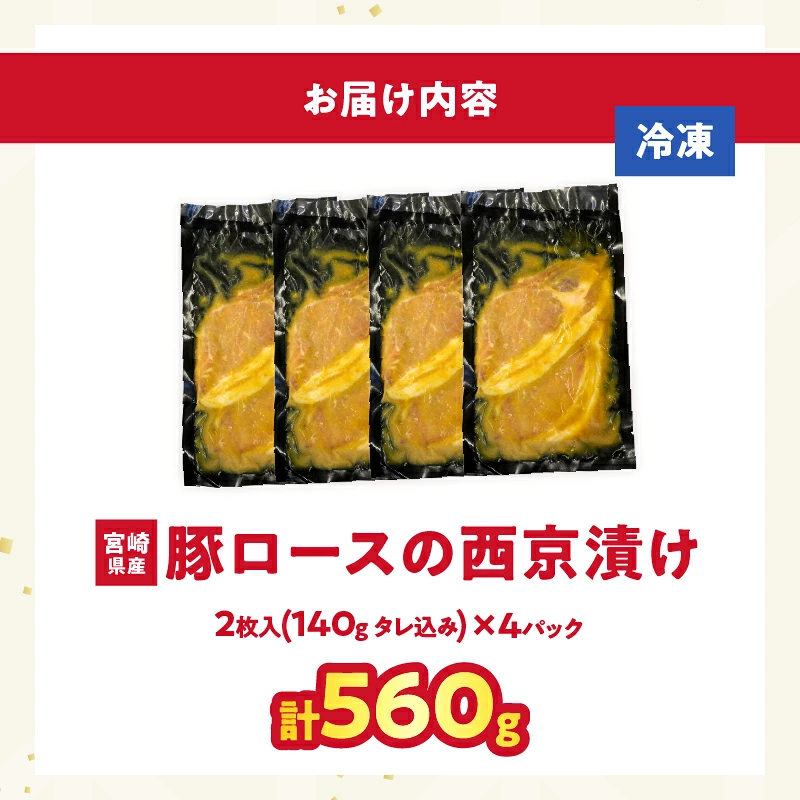 宮崎県産豚ロース肉の西京漬け 計560g 肉 豚 豚肉 おかず 国産_T025-0467