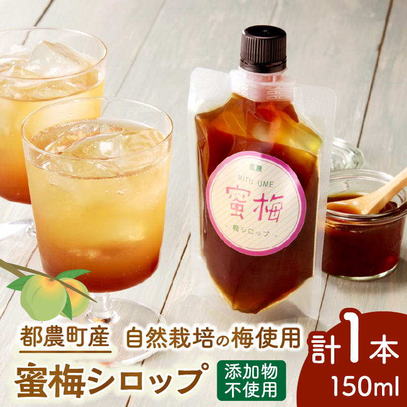 【2週間以内発送】＼ポスト投函／都農町産 蜜梅シロップ(計1本) 梅 加工品 国産_T024-0147