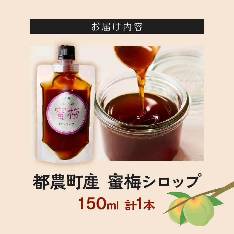 【2週間以内発送】＼ポスト投函／都農町産 蜜梅シロップ(計1本) 梅 加工品 国産_T024-0147
