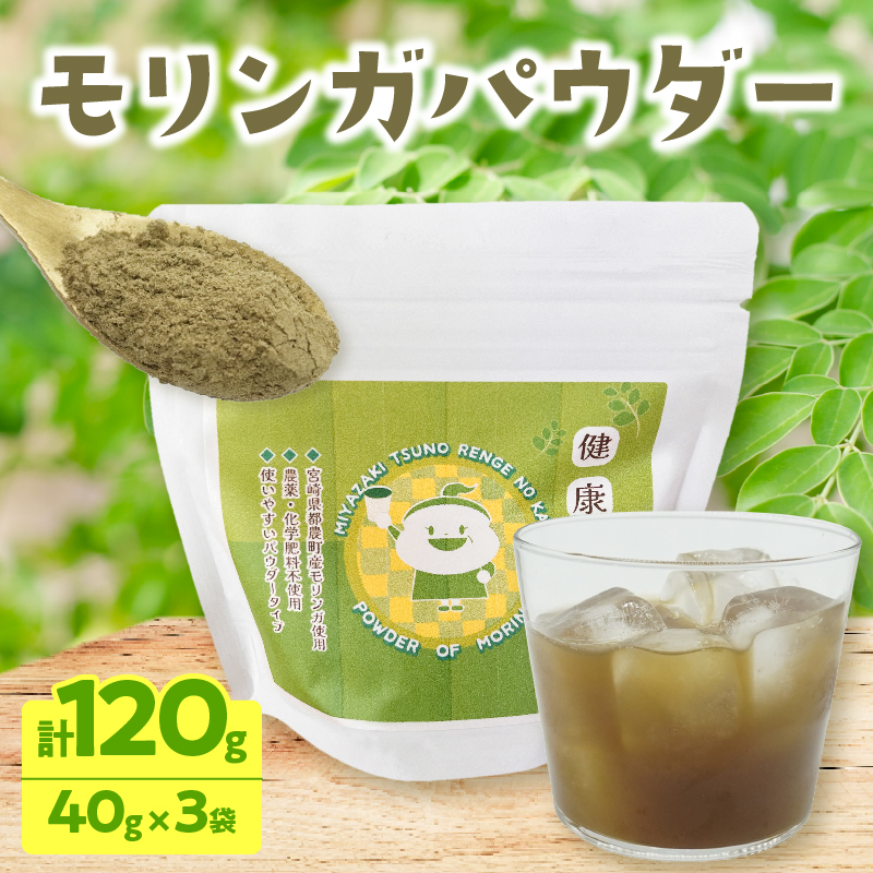 ＼ポスト投函／≪スーパーフード≫モリンガパウダー計120g 健康 粉末 パウダー 加工品 国産_T033-0017