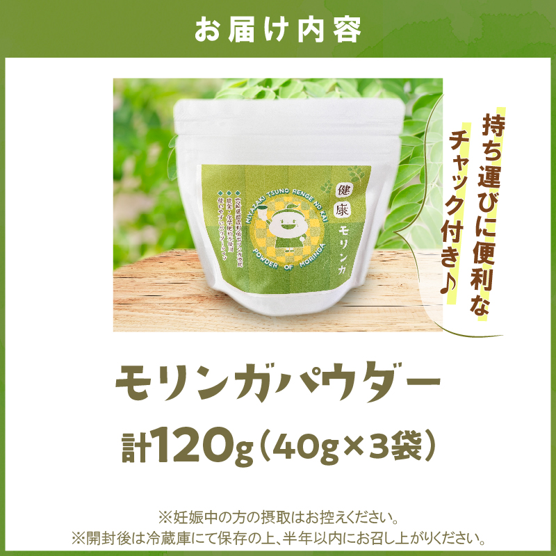 ＼ポスト投函／≪スーパーフード≫モリンガパウダー計120g 健康 粉末 パウダー 加工品 国産_T033-0017