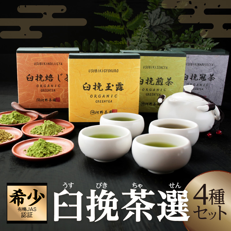 ≪有機JAS認証≫臼挽茶選4種セット(玉露・冠茶・煎茶・焙じ茶) 飲料 茶 お茶 国産_T034-0017
