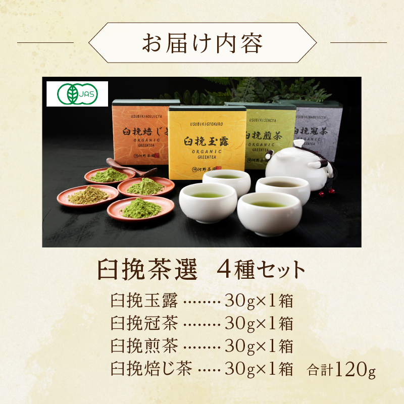 ≪有機JAS認証≫臼挽茶選4種セット(玉露・冠茶・煎茶・焙じ茶) 飲料 茶 お茶 国産_T034-0017