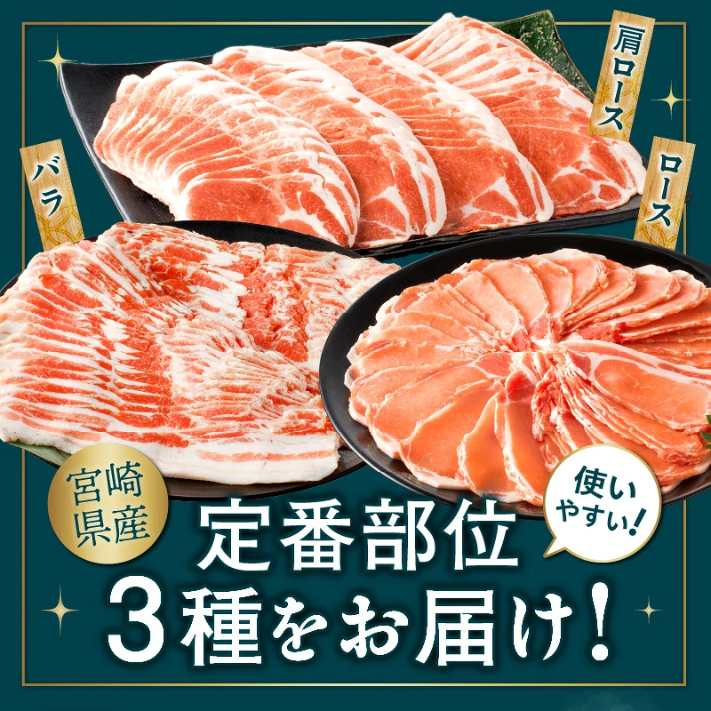 【内容量が選べる】宮崎県産豚スライスバラエティセット(バラ・ロース・肩ロース)合計1.5kg or 3kg 肉 豚 豚肉 おかず 国産_T030-0878-SKU