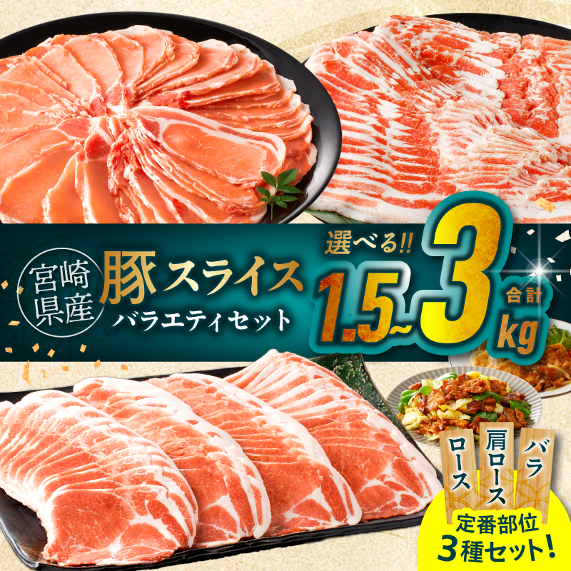 【内容量が選べる】宮崎県産豚スライスバラエティセット(バラ・ロース・肩ロース)合計1.5kg or 3kg 肉 豚 豚肉 おかず 国産_T030-0878-SKU