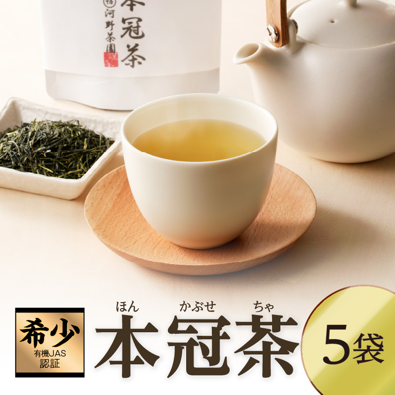 ≪有機JAS認証≫本冠茶5袋 飲料 茶 お茶 国産_T034-0027
