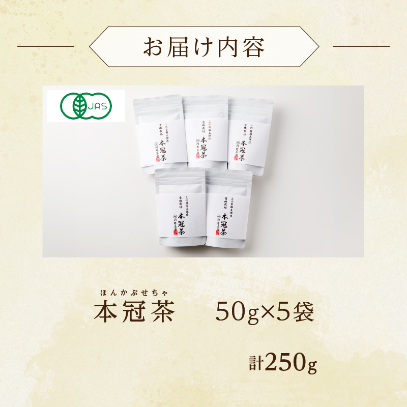 ≪有機JAS認証≫本冠茶5袋 飲料 茶 お茶 国産_T034-0027