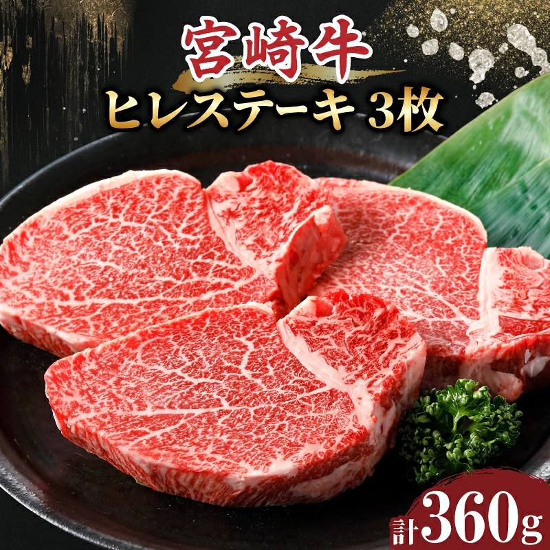 宮崎牛ヒレステーキ(計360g) 肉 牛 牛肉 焼肉 国産_T030-1048