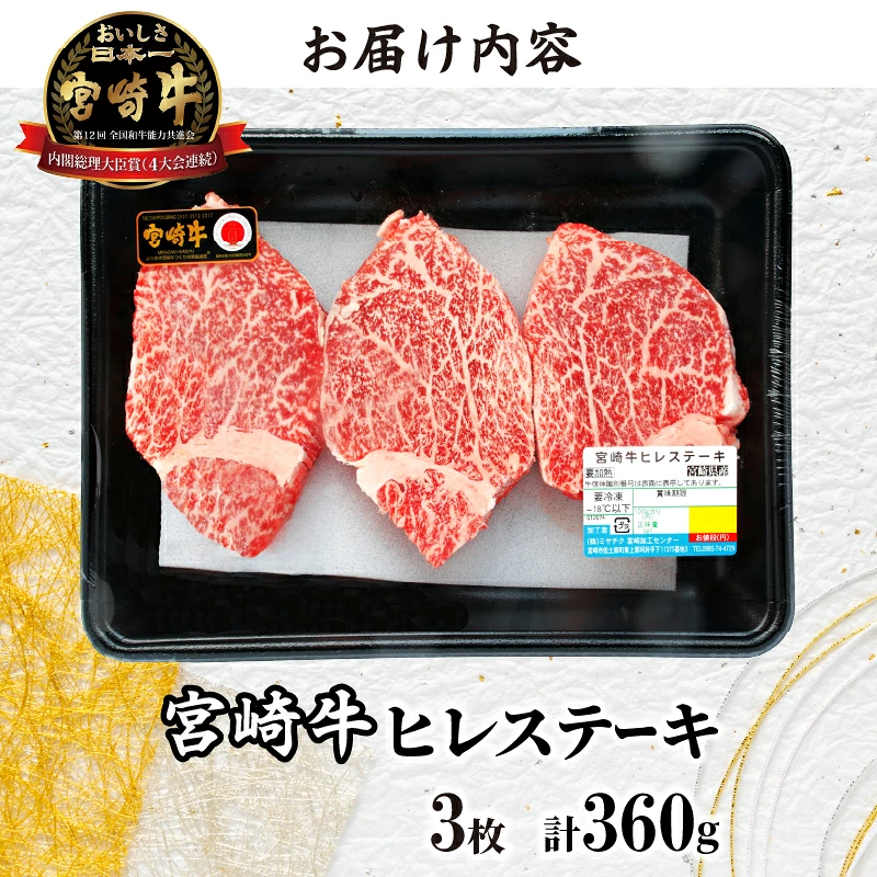 宮崎牛ヒレステーキ(計360g) 肉 牛 牛肉 焼肉 国産_T030-1048
