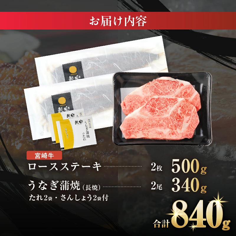 うなぎ×宮崎牛 都農町最強セットA 肉 牛 牛肉 焼肉 国産_T030-1298