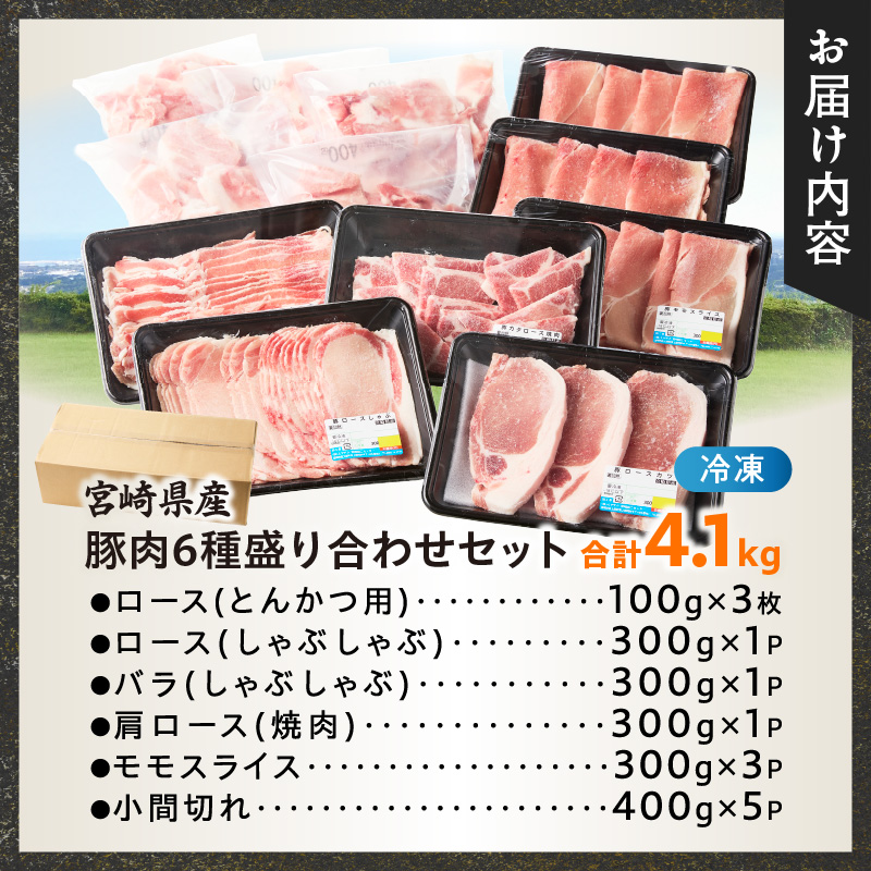 【選べる内容量】宮崎県産豚肉6種盛り合わせセット(合計1.9kg 4.1kg) 肉 豚 豚肉 おかず 国産_T030-2048-SKU