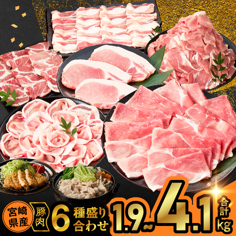 【選べる内容量】宮崎県産豚肉6種盛り合わせセット(合計1.9kg 4.1kg) 肉 豚 豚肉 おかず 国産_T030-2048-SKU