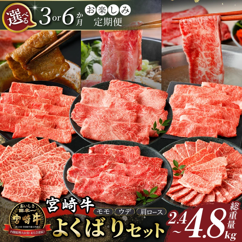 ≪選べる発送回数≫お楽しみ定期便『宮崎牛よくばりセット』 肉 牛肉 国産_T030-1368-SKU