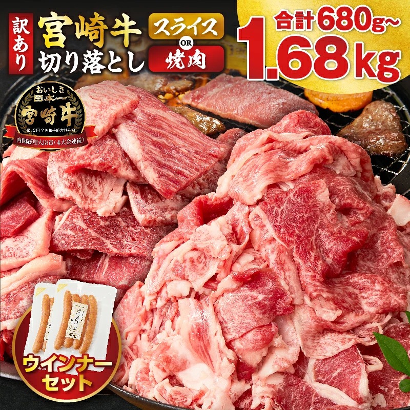 【内容量が選べる】《訳あり》宮崎牛切り落とし(焼肉用)&粗挽きウインナー(合計680g 1.18kg 1.68kg) 肉 牛 牛肉 国産_T030-1788-SKU