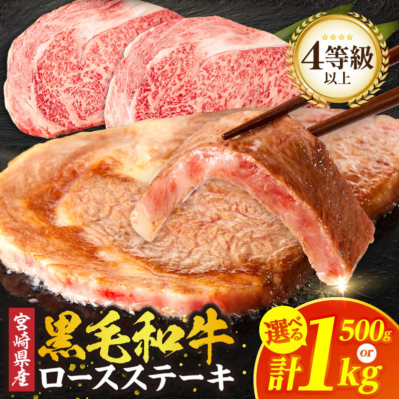 【内容量が選べる】≪宮崎県産≫黒毛和牛ロースステーキ(計500g or 1kg) 肉 牛 牛肉 焼肉 国産_T030-2158-SKU
