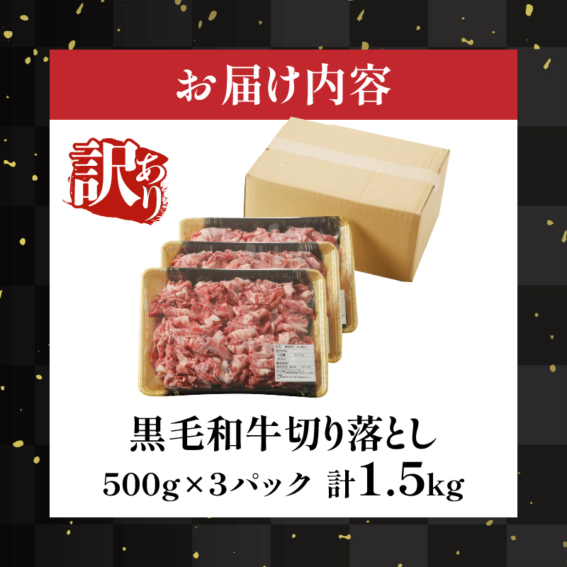 ≪訳あり≫黒毛和牛切り落とし計1.5kg(500g×3パック) 肉 牛 牛肉 国産_T025-0017