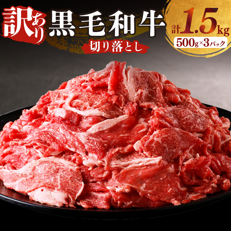 ≪訳あり≫黒毛和牛切り落とし計1.5kg(500g×3パック) 肉 牛 牛肉 国産_T025-0017
