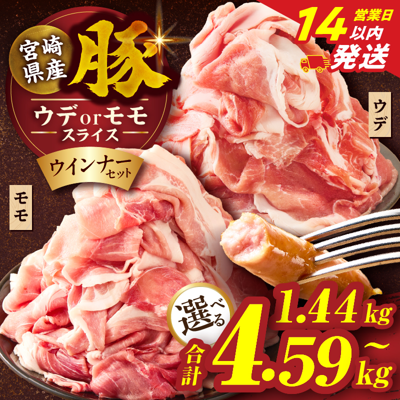 【内容量が選べる】≪訳あり≫宮崎県産豚スライス(ウデorモモ)&粗挽きウインナーセット合計1.44kg 2.34kg 4.59kg 肉 豚 豚肉 おかず 国産_T030-2058-SKU