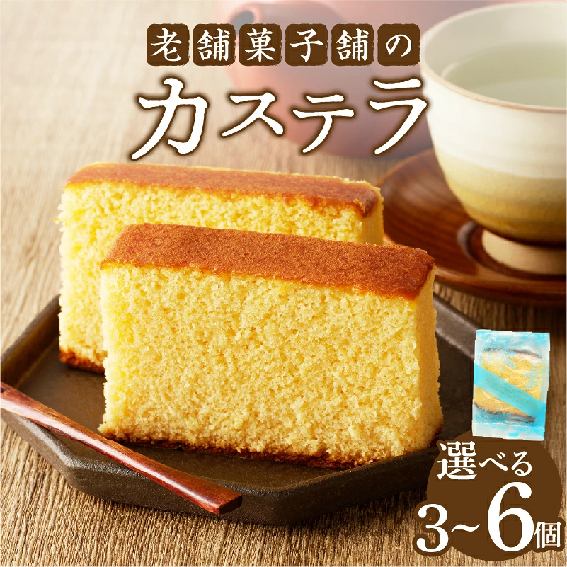 【2週間以内発送】【内容量が選べる】老舗菓子舗のカステラ 3個 6個 個包装 食品 和菓子 洋菓子 お菓子 おかし スイーツ　本格_T035-0127-SKU
