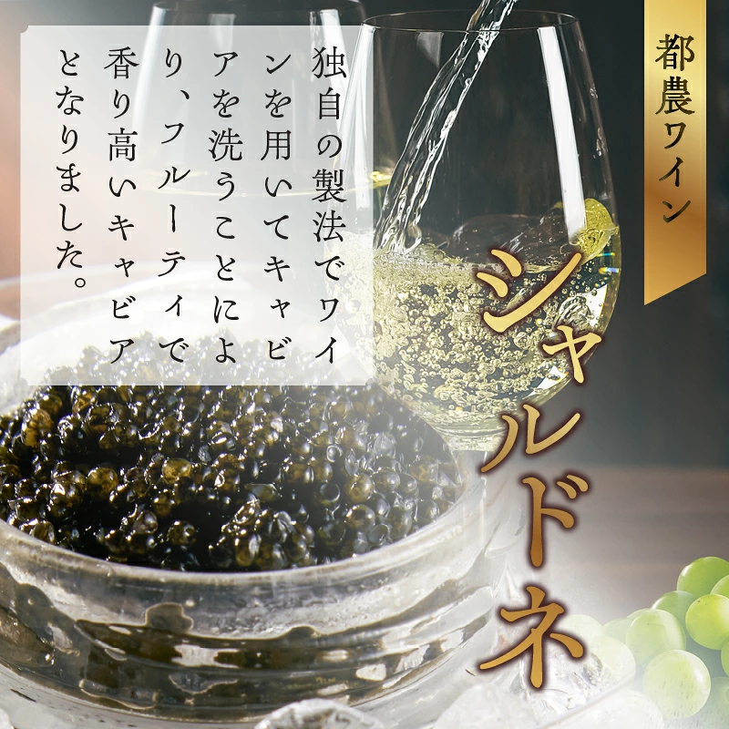 【2週間以内発送】都農ワインキャビア(計20g) 魚 魚介 魚卵 国産_T047-0037