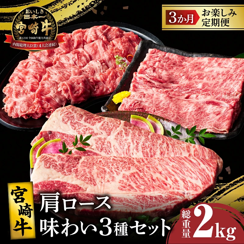 3か月お楽しみ定期便『宮崎牛肩ロース味わい3種セット』総重量2kg 肉 牛 牛肉 焼肉 国産_T009-0017