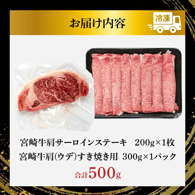 宮崎牛サーロインステーキ&肩(ウデ)すき焼き用セット合計500g 肉 牛 牛肉 焼肉 国産_T009-0037