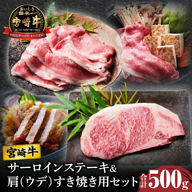 宮崎牛サーロインステーキ&肩(ウデ)すき焼き用セット合計500g 肉 牛 牛肉 焼肉 国産_T009-0037