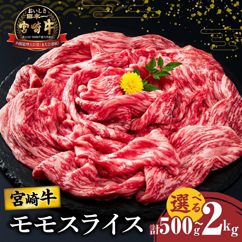 【内容量が選べる】宮崎牛 モモ スライス すき焼き用 500g 1kg 1.5kg 2kg 肉 牛肉 国産_T009-0047-SKU
